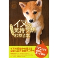 イヌの気持ちがおもしろいほどわかる本 扶桑社文庫 い 18-1