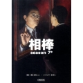 相棒 season7 中 朝日文庫 い 68-14