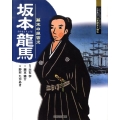 坂本龍馬 幕末の風雲児 よんでしらべて時代がわかるミネルヴァ日本歴史人物伝