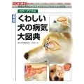 最新くわしい犬の病気大図典 カラーアトラス 豊富な写真とイラストでビジュアル化した決定版