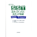 読んでわかるSSTステップ・バイ・ステップ方式 2DAYSワークショップ