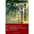 愛する者の死とどう向き合うか 悲嘆の癒し 京都大学こころの未来研究センターこころの未来叢書