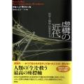 虚構の「近代」 科学人類学は警告する