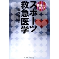 基礎から学ぶ!スポーツ救急医学