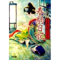 春駒日記 吉原花魁の日々 朝日文庫 も 18-2