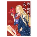 女人天狗剣 二見文庫 む 1-18