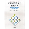 医療制度改革と地域ケア 急性期病院から慢性期病院、そして地域・在宅へ 地域ケアシステム・シリーズ 2