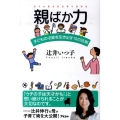 親ばか力 子どもの才能を引き出す10の法則