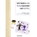 認知行動療法による子どもの強迫性障害治療プログラム OCDをやっつけろ!