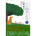 心の雨やどり 2