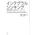 インテグラル・シンキング 統合的思考のためのフレームワーク