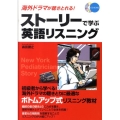 海外ドラマが聴きとれる!ストーリーで学ぶ英語リスニング CD BOOK