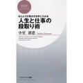 人生と仕事の段取り術 ほんとうの豊かさを手に入れる PHPビジネス新書 122