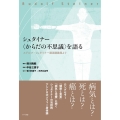 シュタイナー〈からだの不思議〉を語る ルドルフ・シュタイナー講演講義録より