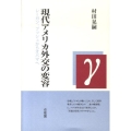 現代アメリカ外交の変容 レーガン、ブッシュからオバマへ
