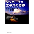 タッポーチョ太平洋の奇跡 「敵ながら天晴」玉砕の島サイパンで本当にあった感動の物語 祥伝社黄金文庫 し 13-1