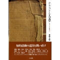 テクストと人文学 知の土台を解剖する