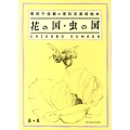 花の国・虫の国 熊田千佳慕の理科系美術絵本
