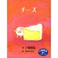 チーズ 戸渡阿見絵本シリーズ