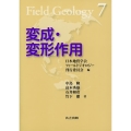 変成・変形作用 フィールドジオロジー 7