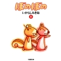 ぼのぼの 8 竹書房文庫 BO 8