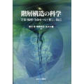 階層構造の科学 宇宙・地球・生命をつなぐ新しい視点