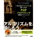 いまどきのアルゴリズムを使いこなすPHPプログラミング開発テ 基本のソートから、スクレイピング、ベイジアン、SVM、機械学習まで!