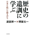 歴史の遺訓に学ぶ 日本を拓いた偉人たち