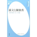 孫文と陳独秀 現代中国への二つの道 平凡社新書 837
