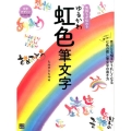 気持ちが伝わるゆるかわ虹色筆文字