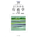 よくわかる行政学 第2版 やわらかアカデミズム・わかるシリーズ