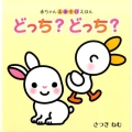 どっち?どっち? 赤ちゃんえあそびえほん