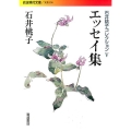 エッセイ集 岩波現代文庫 文芸 256 石井桃子コレクション 5