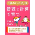 「頭のいい子」は音読と計算で育つ 二見レインボー文庫