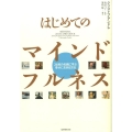 はじめてのマインドフルネス 26枚の名画に学ぶ幸せに生きる方法