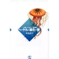 ヘッケルと進化の夢 一元論、エコロジー、系統樹