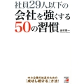 社員29人以下の会社を強くする50の習慣