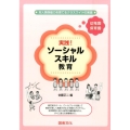 実践!ソーシャルスキル教育幼稚園・保育園 対人関係能力を育てるクラスワイドの実践