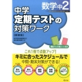 中学定期テストの対策ワーク数学 中2 新装版