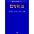 教育相談 Next教科書シリーズ