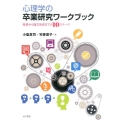 心理学の卒業研究ワークブック 発想から論文完成までの10ステージ