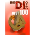 日経DIクイズBEST100