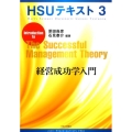 経営成功学入門 HSUテキスト 3