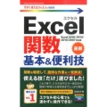 Excel関数基本&便利技 Excel2016/2013/2 今すぐ使えるかんたんmini