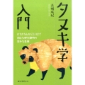 タヌキ学入門 かちかち山から3.11まで身近な野生動物の意外な素顔