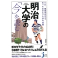 明治大学の「今」を読む OB・現役学生なら知っておきたい大学の真実 じっぴコンパクト 241