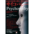 サイコパシー あなたの日常に潜む、異常人格者 現代社会に野放しにされた捕食者たちよ