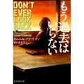 もう過去はいらない 創元推理文庫 M フ 29-2