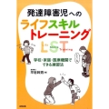 発達障害児へのライフスキルトレーニング 学校・家庭・医療機関でできる練習法