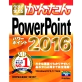 今すぐ使えるかんたんPowerPoint2016 Windo Imasugu Tsukaeru Kantan Series